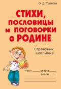 Книга "Стихи, пословицы и поговорки о Родине" (Ольга Ушакова, 2006)