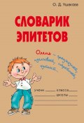 Книга "Словарик эпитетов" (Ольга Ушакова, 2006)