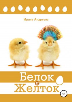 Книга "Белок и Желток" – Ирина Андреева, 2018
