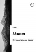 Абхазия. Путеводитель для Бродяг (Gerda, Сорокина Алёна, 2017)