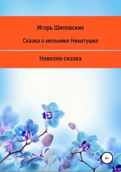 Книга "Сказка о мельнике Никитушке" – Игорь Шиповских, 2018