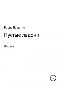 Книга "Пустые ладони" – Борис Башутин, 1998