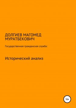 Книга "Государственная гражданская служба: исторический анализ" – Магомед Долгиев, 2018