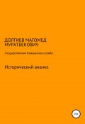 Государственная гражданская служба: исторический анализ (Магомед Долгиев, 2018)