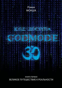 Книга "Код доступа: Godmode 3.0. Книга первая: Великое путешествие к Реальности" – Роман Мокша