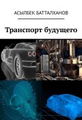 Транспорт будущего (Асылбек Батталханов)