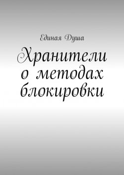 Книга "Хранители о методах блокировки" – Единая Душа