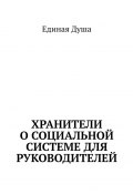 Хранители о социальной системе для руководителей (Единая Душа)