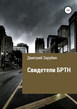 Книга "Свидетели БРТН" – Дмитрий Зарубин, 2018
