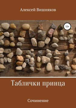 Книга "Таблички принца" – Алексей Вишняков, 2015