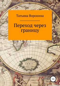 Книга "Переход через границу" – Татьяна Воронина, 2018