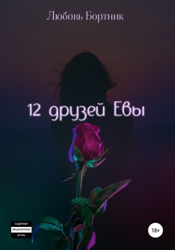 Книга "12 друзей Евы" – Любовь Бортник, 2018