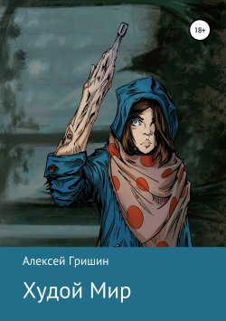Книга "Худой Мир" – Алексей Гришин, 2017