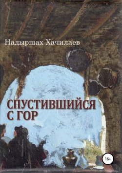 Книга "Спустившийся с гор" – Надыршах Хачилаев, 1995