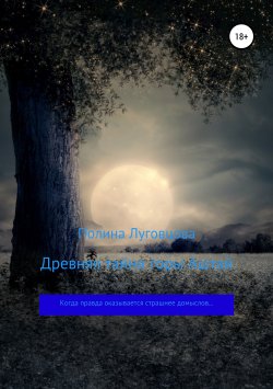 Книга "Древняя тайна горы Аштай" – Полина Луговцова, 2018