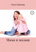 Мама и малыш (Ольга Панкова, 2019)