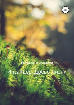 Книга "Инсайдер. Древо Жизни" – Виталий Кириллов, 2019