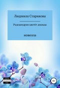 Рододендрон цветёт дважды (Старикова Людмила, 2019)