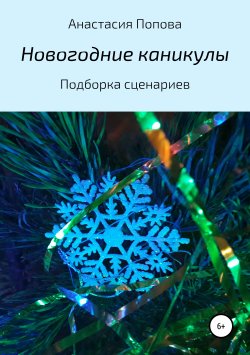 Книга "Новогодние каникулы" – Анастасия Попова, 2019