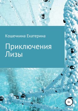 Книга "Приключения Лизы" – Екатерина Кошечкина, 2018