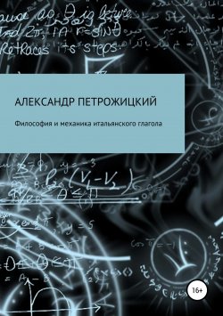 Книга "Философия и механика итальянского глагола" – Александр Петрожицкий, 2018