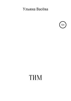 Книга "ТИМ" – Ульяна Васёва, 2018