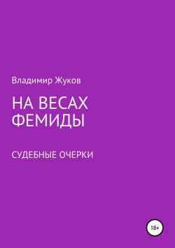Книга "На весах Фемиды. Судебные очерки" – Владимир Жуков, 2019