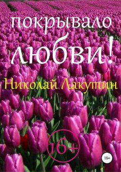Книга "Покрывало любви!" – Николай Лакутин, 2019