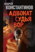 Книга "Адвокат. Судья. Вор (сборник)" (Андрей Константинов, 1996)