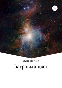 Книга "Багровый цвет" – Дон Леоне, Дмитрий Гроссман, 2016