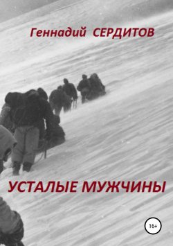 Книга "Усталые мужчины" – Геннадий Сердитов, 2017