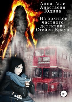 Книга "Из архивов частного детектива Стейси Браун" – Анастасия Юдина, Анна Гале, 2019