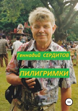 Книга "Пилигримки" – Геннадий Сердитов, 2017