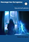 Наследство Катарины 4. Крылатый демон. Часть 1 (Анна Богарнэ, Анна Богарне, 2019)