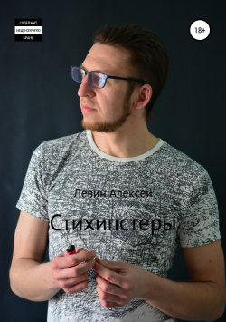 Книга "Стихипстеры" – Алексей Левин, 2018