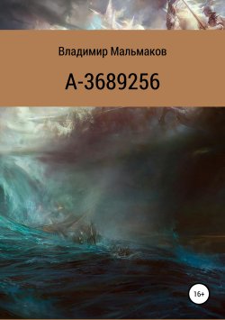 Книга "А-3689256" – Владимир Мальмаков, 2018