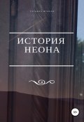 История Неона (Татьяна Жукова, 2018)