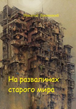 Книга "На развалинах старого мира" – Николай Липницкий, 2019