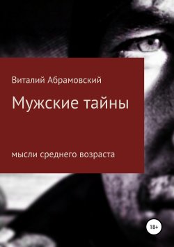 Книга "Мужские тайны" – Виталий Абрамовский, 2019