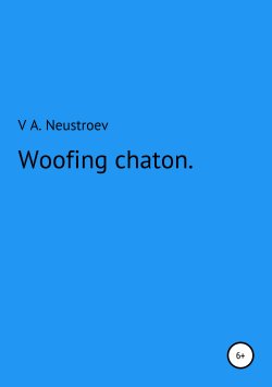 Книга "Woofing chaton" – Владислав Неустроев, 2019