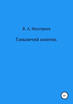 Книга "Гавкаючий кошеня" – Владислав Неустроев, 2019