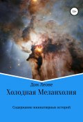 Холодная Меланхолия (Дмитрий Гроссман, Леоне Дон, 2019)