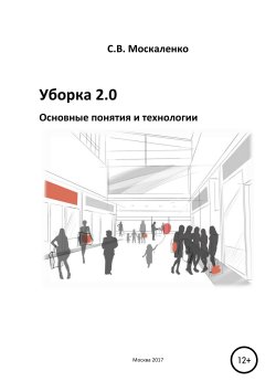 Книга "Уборка 2.0 – Основные понятия и технологии" – Сергей Москаленко, 2017