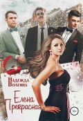 Книга "Елена Прекрасная" (Волгина Надежда, 2019)