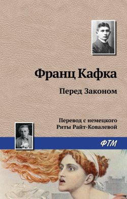 Книга "Перед Законом" – Франц Кафка, 1914