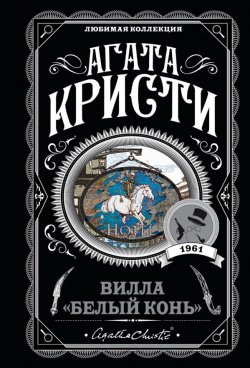 Книга "Вилла «Белый конь»" – Агата Кристи, 1961