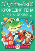 Книга "Крокодил Гена и его друзья" (Успенский Эдуард, 1966)