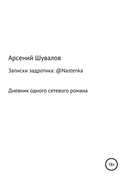 Книга "Записки задротика: @Nastenka" – Арсений Шувалов, Арсений Шувалов, 2019