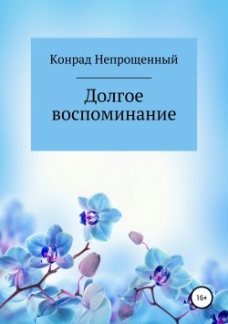 Книга "Долгое воспоминание" – Конрад Непрощенный, 2019