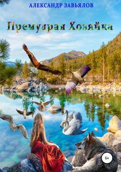 Книга "Премудрая Хозяйка" – Александр Завьялов, 2018